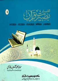 Tafseer E Baseerat e-Quran